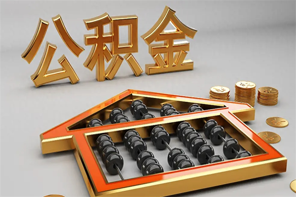 兰州离职公积取（离职取公积金流程）